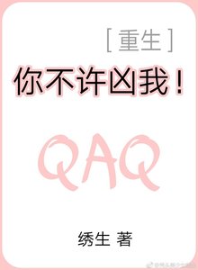 你不許兇我!