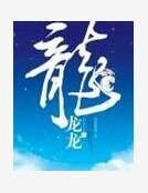 龍龍龍