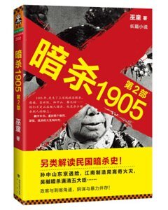 暗殺1905·第2部(出書版)