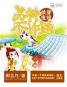 快穿追逐:男神,不許跑