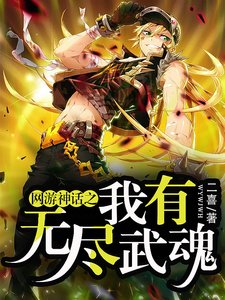 網遊神話之我有無盡武魂