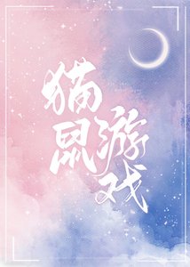 貓鼠遊戲