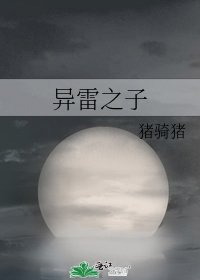 异雷之子