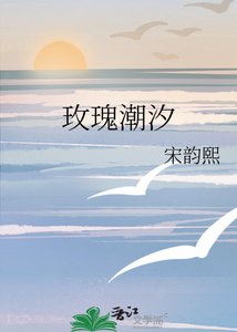 玫瑰潮汐