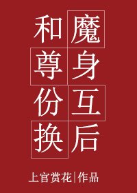 和魔尊身份互換後/魔尊的繼承者