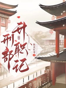 刑部升职记/刑部打工守则