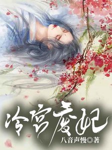 冷宮廢妃
