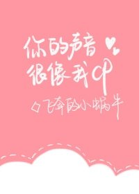 你的声音很像我CP
