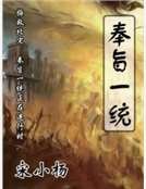 奉旨一统