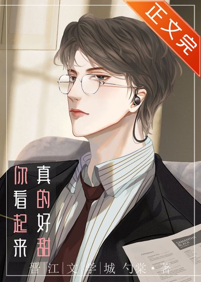 你看起来真的好甜[娱乐圈]/ 你闻起来真的好甜[娱乐圈]