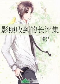影照收到的長評集