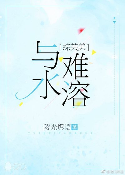 [綜英美]與水難溶