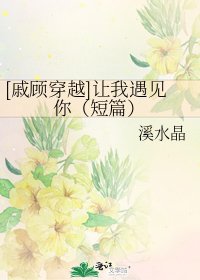 [戚顾穿越]让我遇见你（短篇）