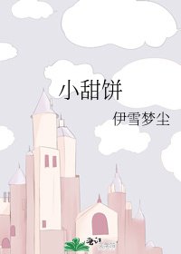 小甜饼